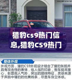 猎豹CS9热门信息与新手进阶指南