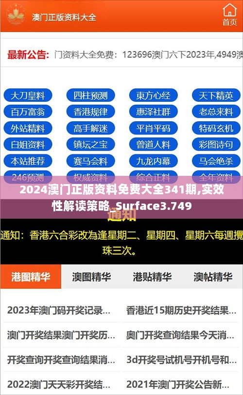 2024澳门正版资料免费大全341期,实效性解读策略_Surface3.749