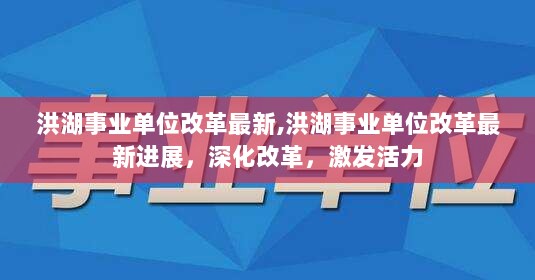 洪湖事业单位改革最新进展，深化改革，激发活力，持续推进