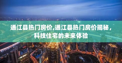 通江县热门房价揭秘，科技住宅的未来体验