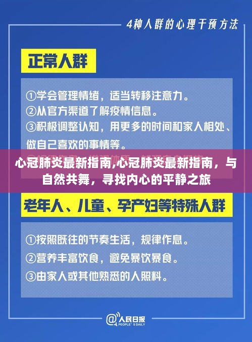 心冠肺炎最新指南，与自然共舞，寻找内心的平静之旅