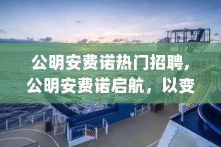 公明安费诺启航，自信与成就的招聘之旅