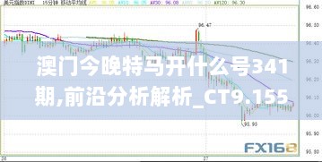 澳门今晚特马开什么号341期,前沿分析解析_CT9.155