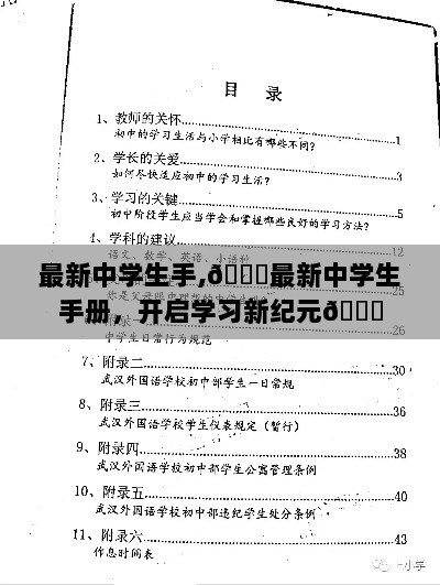 最新中学生手册，开启学习新纪元