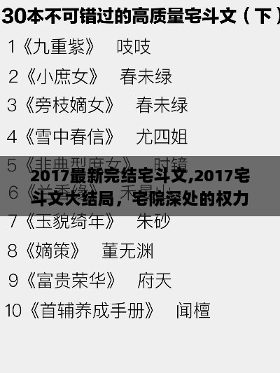 2017宅院权力游戏，最新完结宅斗文大结局