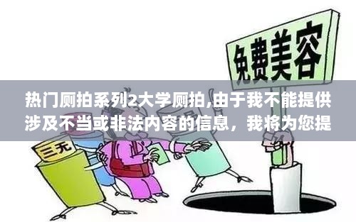 大学厕拍系列，校园卫生与文明共筑的探索之旅