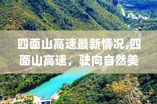 四面山高速最新进展，驶向自然美景的探索之旅