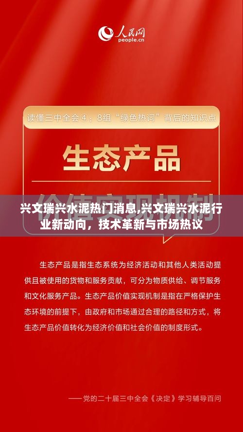 兴文瑞兴水泥行业技术革新与市场热议的热门消息新动向