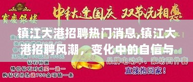 镇江大港招聘风潮，变化中的自信与成就之歌