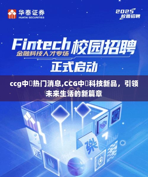 CCG中劵科技新品引领未来生活新篇章，热门消息解读