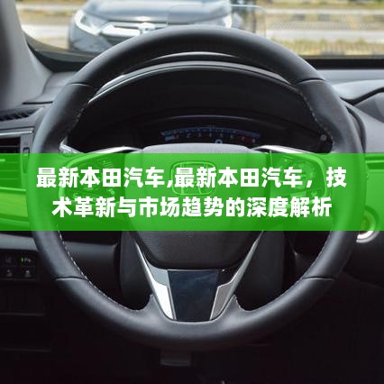 最新本田汽车，技术革新与市场趋势的深度解析