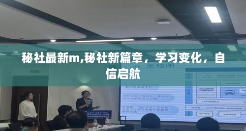 秘社新篇章，学习变化，自信启航