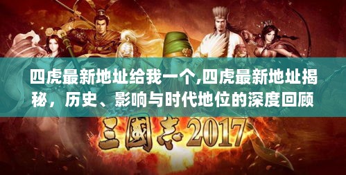 四虎网站最新地址揭秘，历史、影响与时代地位的深度回顾