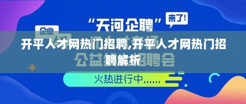 开平人才网热门招聘解析