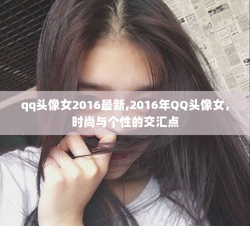 2016年QQ头像女，时尚与个性的交汇点