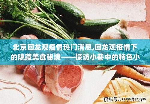 北京回龙观疫情下的隐藏美食秘境，探访小巷中的特色小店