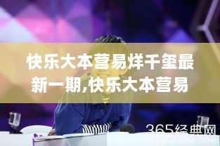 快乐大本营，易烊千玺最新一期摄影技能全攻略步骤指南