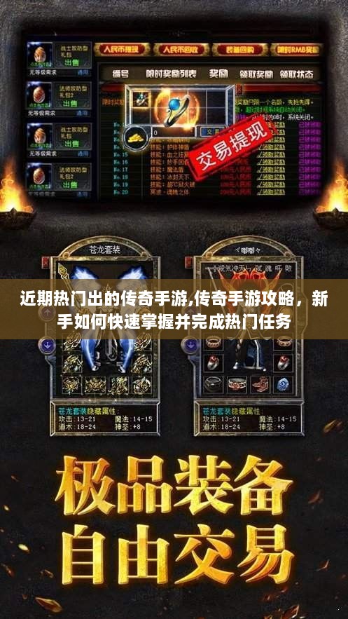 传奇手游攻略，新手如何快速掌握并完成热门任务