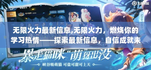 无限火力，燃烧学习热情，探索最新信息，自信成就未来