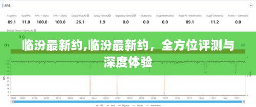 临汾最新约会方式全方位评测与深度体验