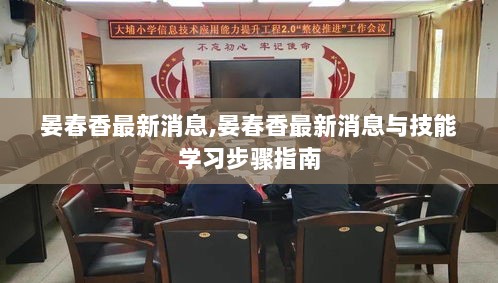 晏春香最新消息与技能学习步骤指南