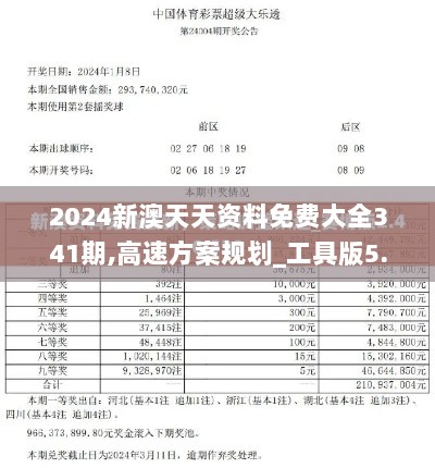 2024新澳天天资料免费大全341期,高速方案规划_工具版5.924