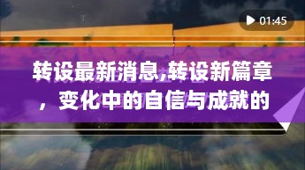 转设新篇章，变化中的自信与成就的火花