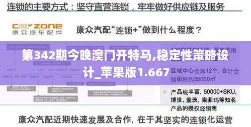 第342期今晚澳门开特马,稳定性策略设计_苹果版1.667