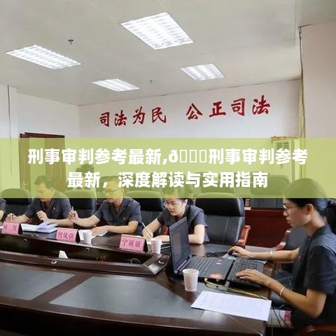 刑事审判参考最新，深度解读与实用指南