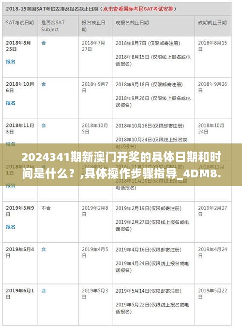 2024341期新澳门开奖的具体日期和时间是什么？,具体操作步骤指导_4DM8.954