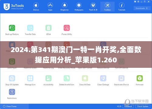 2024.第341期澳门一特一肖开奖,全面数据应用分析_苹果版1.260