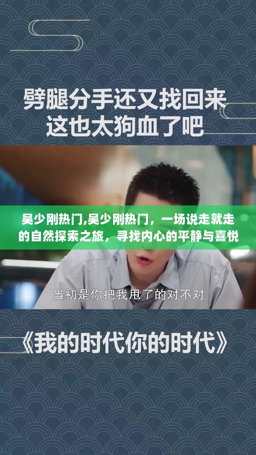 吴少刚，说走就走的自然探索之旅，寻找内心的平静与喜悦