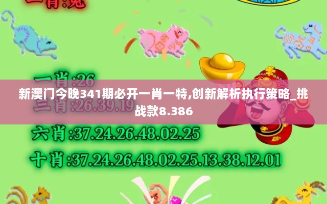 新澳门今晚341期必开一肖一特,创新解析执行策略_挑战款8.386