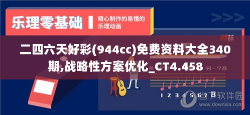 二四六天好彩(944cc)免费资料大全340期,战略性方案优化_CT4.458