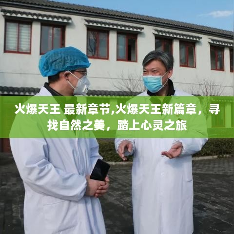 火爆天王，新篇章之寻找自然之美，心灵之旅启程