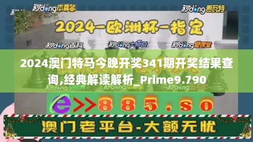 2024澳门特马今晚开奖341期开奖结果查询,经典解读解析_Prime9.790