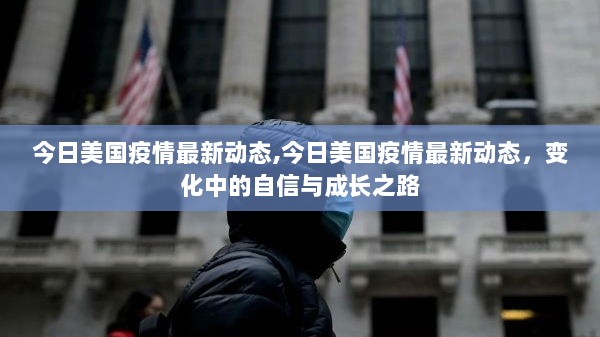 美国疫情最新动态，变化中的自信与成长之路