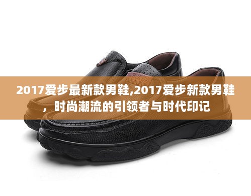 2017爱步新款男鞋，时尚潮流的引领者与时代印记