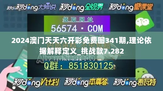 2024澳门天天六开彩免费图341期,理论依据解释定义_挑战款7.282