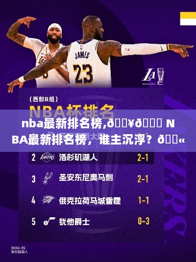 NBA最新排名榜，谁主沉浮？🔥🏀