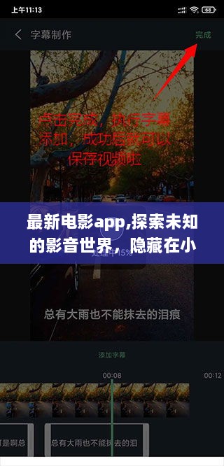 探索未知影音世界，最新电影app特色小店