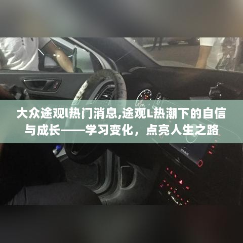 大众途观L，热潮下的自信与成长——学习变化，点亮人生之路