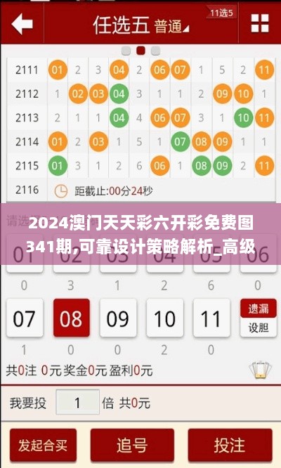 2024澳门天天彩六开彩免费图341期,可靠设计策略解析_高级款8.427