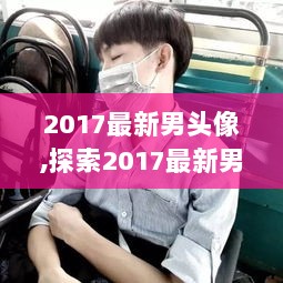 2017最新男头像，探索隐藏在小巷中的独特小店风格头像