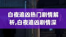 白夜追凶剧情深度解析，隐藏在小巷深处的神秘小店之谜