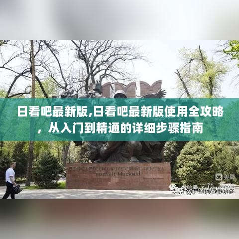 日看吧最新版使用全攻略，从入门到精通的详细步骤指南