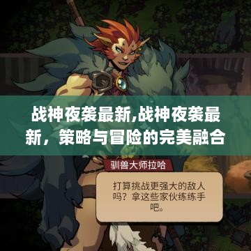 战神夜袭最新版，策略与冒险的绝佳融合