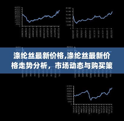 涤纶丝最新价格走势分析，市场动态与购买策略