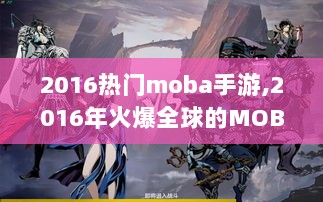 2016年火爆全球的MOBA手游新领航者