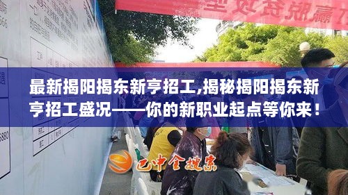 揭阳揭东新亨招工盛况揭秘——你的职业起点，等你启航！